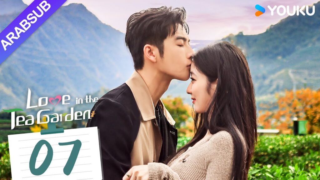 "الحب في حديقة الشاي"｜Love in the Tea Garden｜الحلقة 07｜تشي ياندي / شياو زيمو｜مسلسل رومانسي｜YOUKU