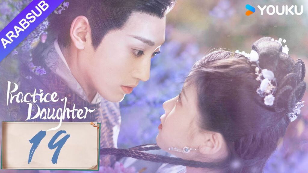 “ابنة الممارسة”|Practice Daughter|الحلقة 19|يانغ هاومينغ / تشانغ مياويي|مسلسل حب رومانسي|YOUKU "ابنة الممارسة"|Practice Daughter|الحلقة 19|يانغ هاومينغ / تشانغ مياويي|مسلسل حب رومانسي|YOUKU