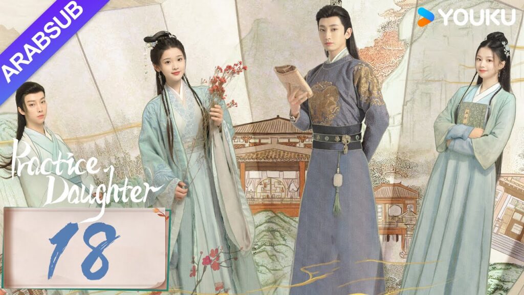 "ابنة الممارسة"｜Practice Daughter｜الحلقة 18｜يانغ هاومينغ / تشانغ مياويي｜مسلسل حب رومانسي｜YOUKU