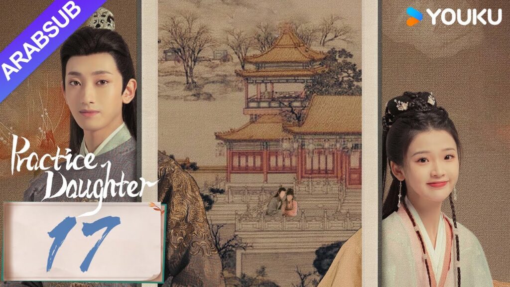 "ابنة الممارسة"｜Practice Daughter｜الحلقة 17｜يانغ هاومينغ / تشانغ مياويي｜مسلسل حب رومانسي｜YOUKU