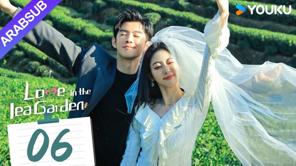 "الحب في حديقة الشاي"｜Love in the Tea Garden｜الحلقة 06｜تشي ياندي / شياو زيمو｜مسلسل رومانسي｜YOUKU