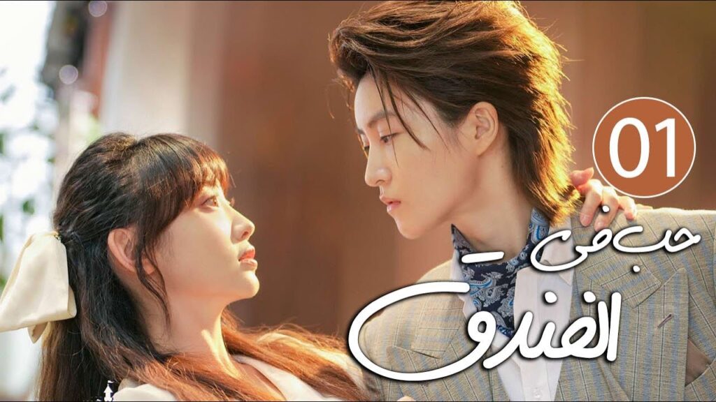 رئيس فندق متسلط يقع في حب موظفته المجتهدة التي لا تطيقه( حب في الفندق | Love in The Hotel )