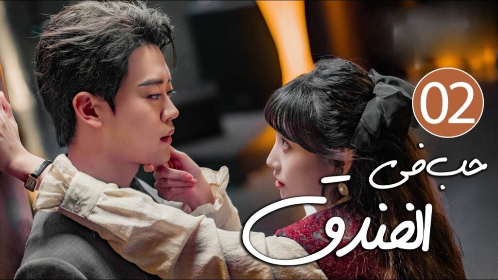 رئيس فندق متسلط يقع في حب موظفته المجتهدة التي لا تطيقه 02 ( حب في الفندق | Love in The Hotel )