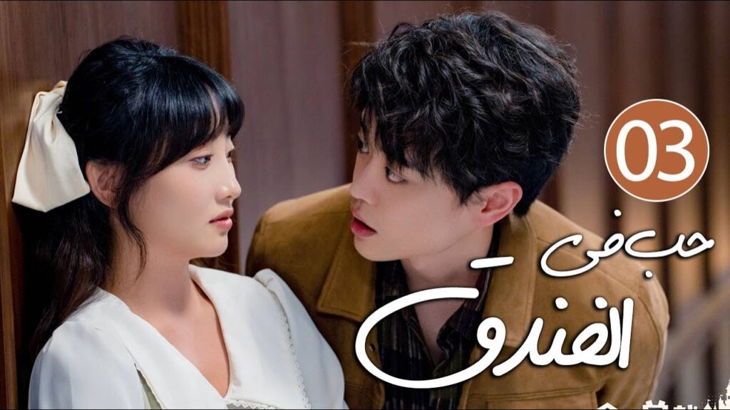 رئيس فندق متسلط يقع في حب موظفته المجتهدة التي لا تطيقه 03 ( حب في الفندق | Love in The Hotel )