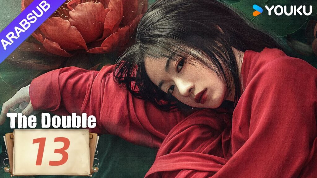 "مزدوج"｜The Double｜الحلقة 13｜وو جينيان/وانغ شينغيويه｜مسلسل تاريخي｜YOUKU