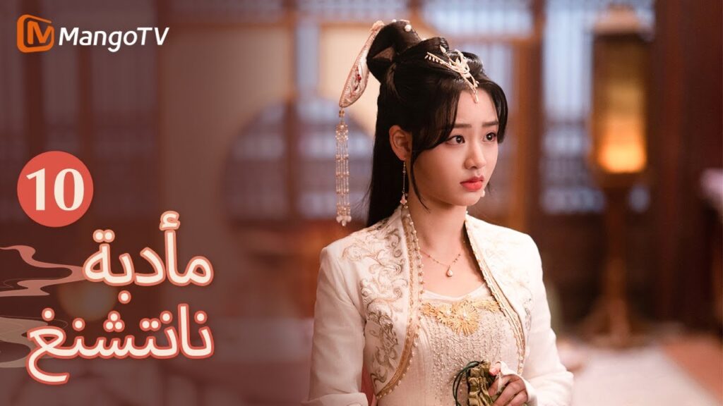 【ترجمة عربية】سرق شياو تشيانغ زي القائمة؟ | Nancheng Banquet EP10 | MangoTV Arabic