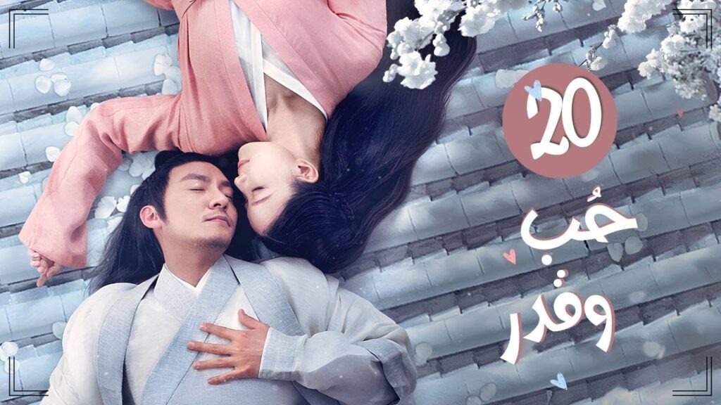المسلسل التاريخي الرومانسي "حب وقدر Love and Destiny" حلقة 20 مترجم | علاقة حب بين سيد سماوي وخادمته