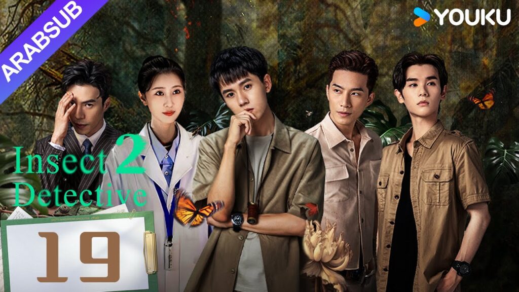 "محقق الحشرات 2"｜Insect Detective 2｜الحلقة 19｜تشانغ ياو/تشو يويه｜مسلسل تشويقي｜YOUKU