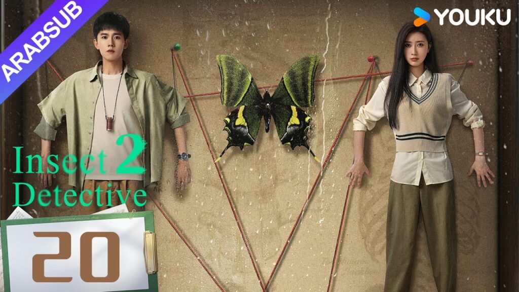 "محقق الحشرات 2"｜Insect Detective 2｜الحلقة 20｜تشانغ ياو/تشو يويه｜مسلسل تشويقي｜YOUKU