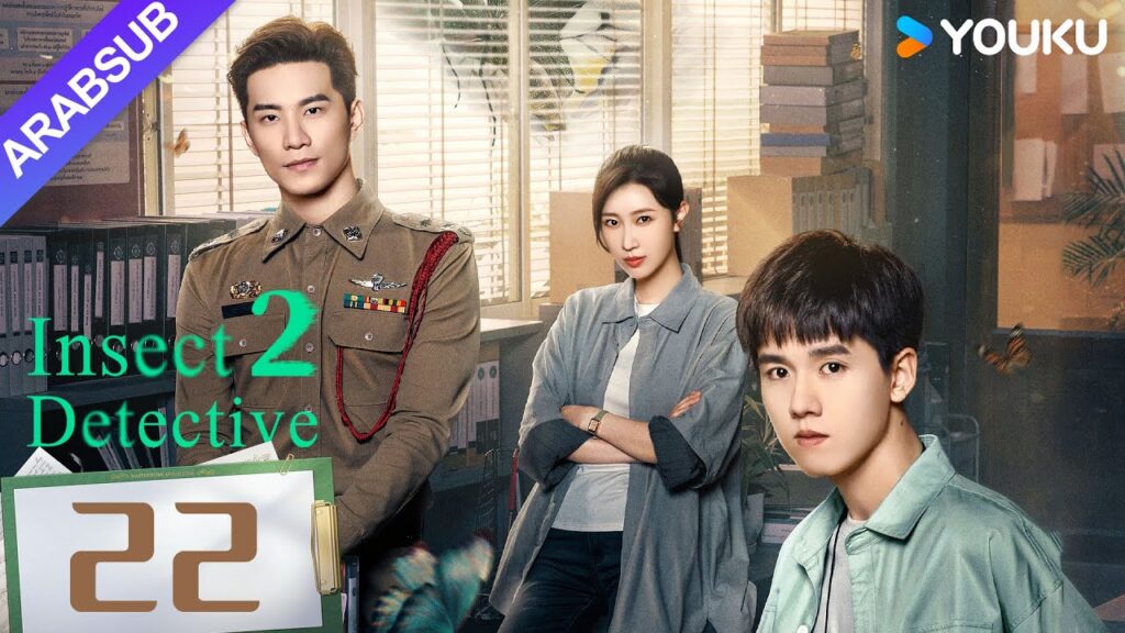 "محقق الحشرات 2"｜Insect Detective 2｜الحلقة 22｜تشانغ ياو/تشو يويه｜مسلسل تشويقي｜YOUKU