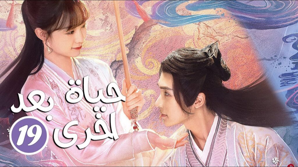 فتاة تجعل الناس يشربون ماء النسيان لينسوا المعاناة الحلقة 19 ( حياة بعد اخرى | Life After Life )