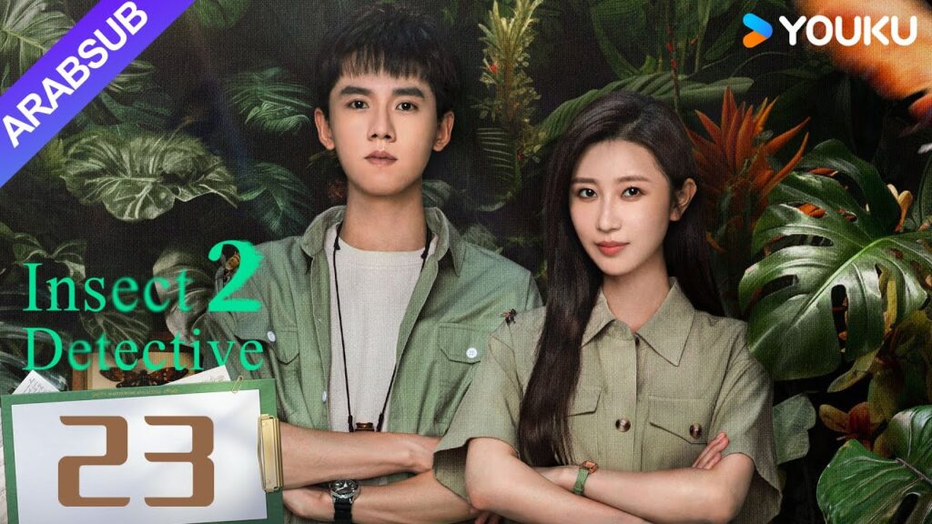 "محقق الحشرات 2"｜Insect Detective 2｜الحلقة 23｜تشانغ ياو/تشو يويه｜مسلسل تشويقي｜YOUKU