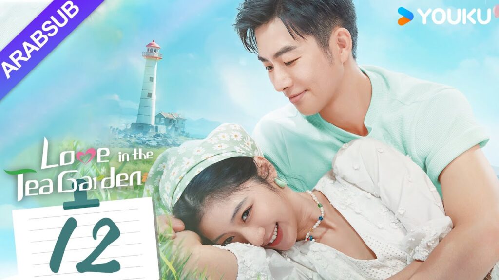 "الحب في حديقة الشاي"｜Love in the Tea Garden｜الحلقة 12｜تشي ياندي / شياو زيمو｜مسلسل رومانسي｜YOUKU
