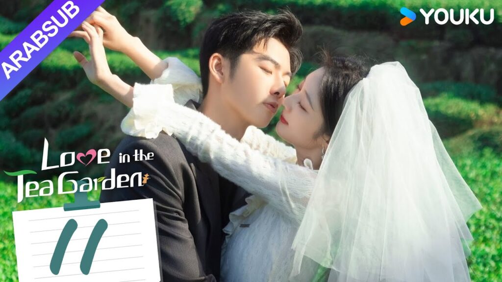 "الحب في حديقة الشاي"｜Love in the Tea Garden｜الحلقة 11｜تشي ياندي / شياو زيمو｜مسلسل رومانسي｜YOUKU