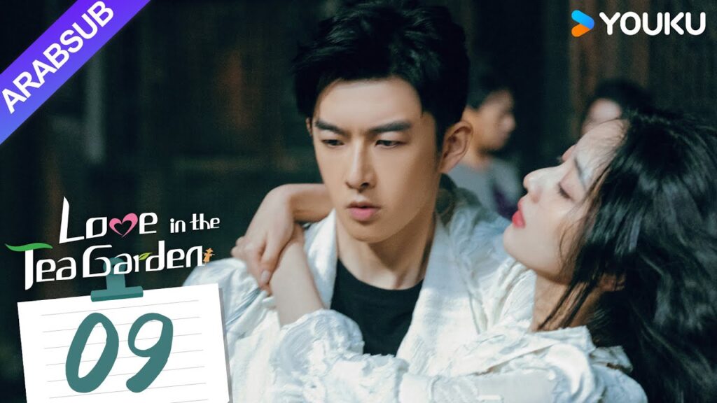 "الحب في حديقة الشاي"｜Love in the Tea Garden｜الحلقة 09｜تشي ياندي / شياو زيمو｜مسلسل رومانسي｜YOUKU