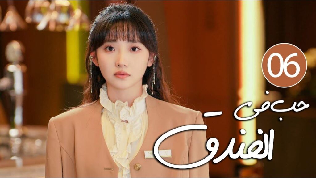رئيس فندق متسلط يقع في حب موظفته المجتهدة التي لا تطيقه 06 ( حب في الفندق | Love in The Hotel )