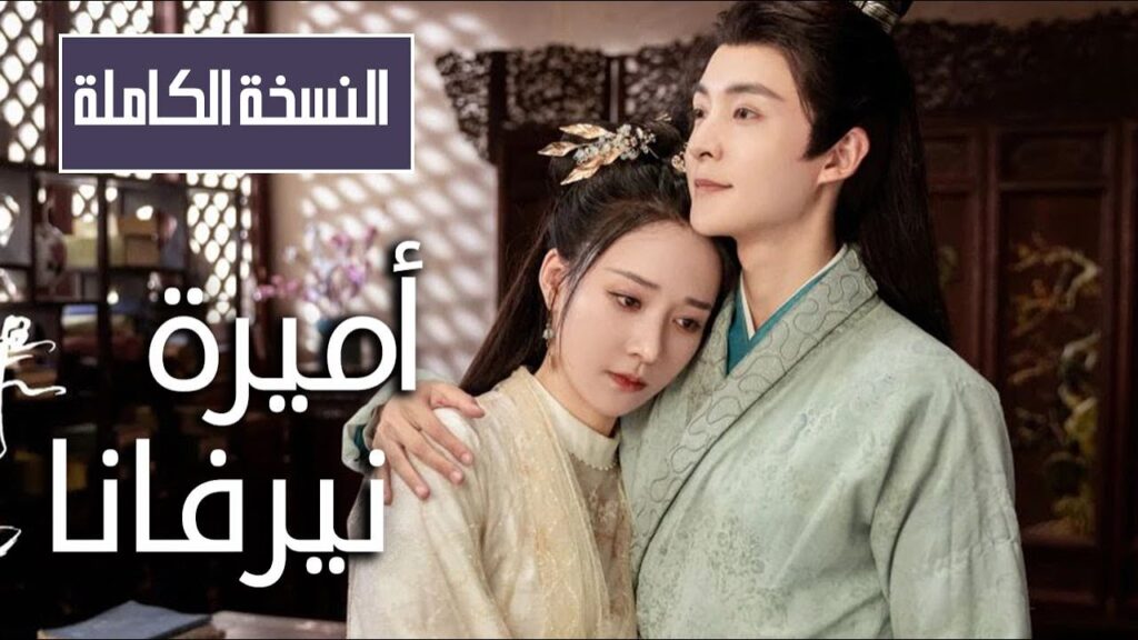 نسخة الفيلم الكاملة للدراما الرومانسية الرائعة ( اميرة نيرفانا | Princess Nirvana)