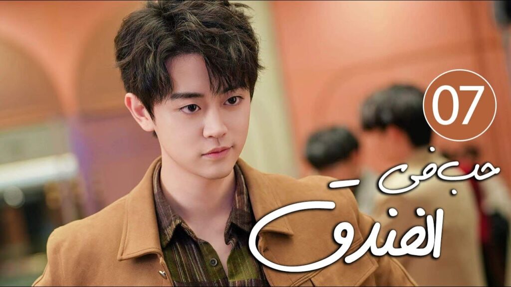 رئيس فندق متسلط يقع في حب موظفته المجتهدة التي لا تطيقه 07 ( حب في الفندق | Love in The Hotel )