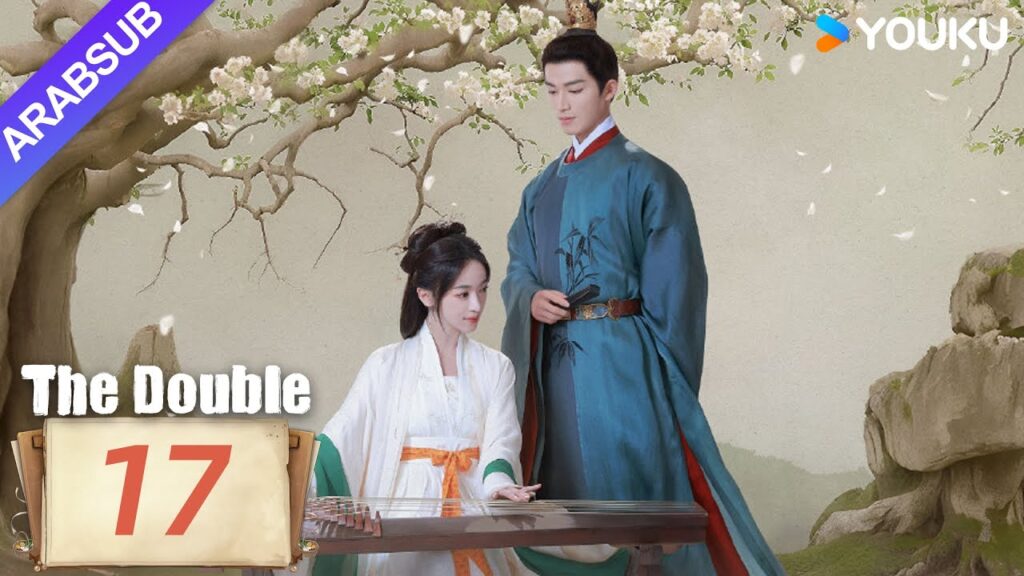 "مزدوج"｜The Double｜الحلقة 17｜وو جينيان/وانغ شينغيويه｜مسلسل تاريخي｜YOUKU
