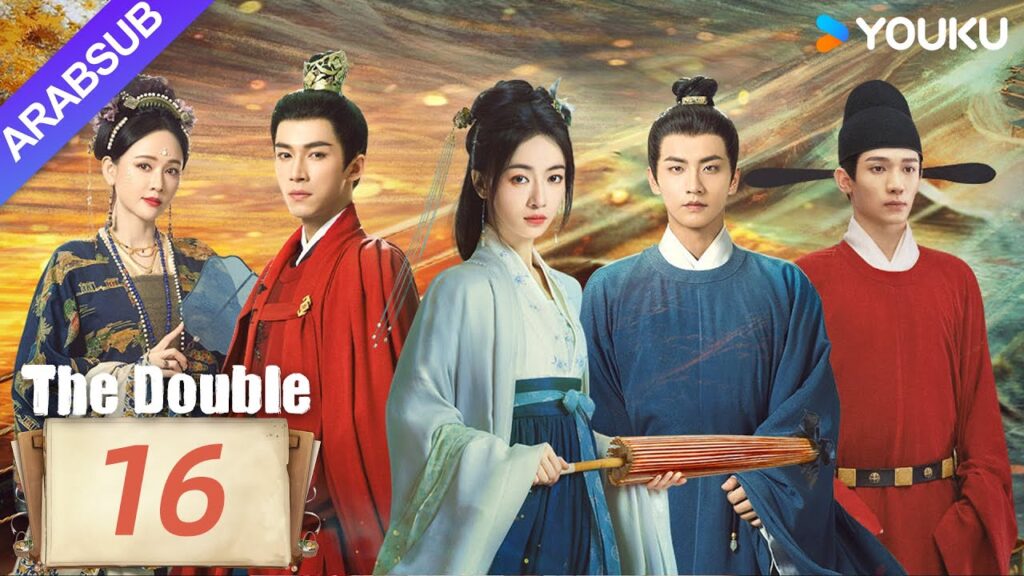 "مزدوج"｜The Double｜الحلقة 16｜وو جينيان/وانغ شينغيويه｜مسلسل تاريخي｜YOUKU