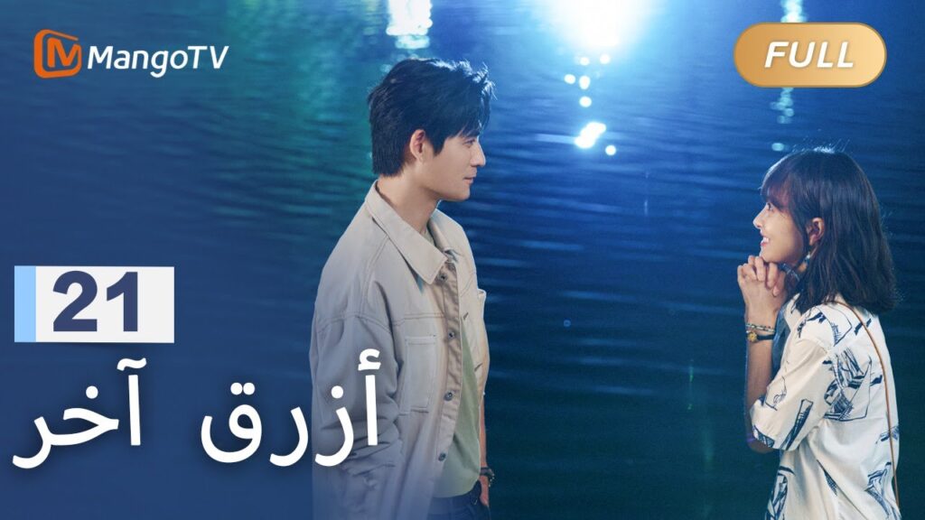 【ترجمة عربية】تم اكتشاف العلاقة بين تشين شياومان وكي يان | Reblooming Blue EP21 | MangoTV Arabic