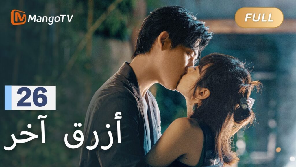 【ترجمة عربية】وقعت تشن شياومان في حالة من الارتباك | Reblooming Blue EP26 | MangoTV Arabic