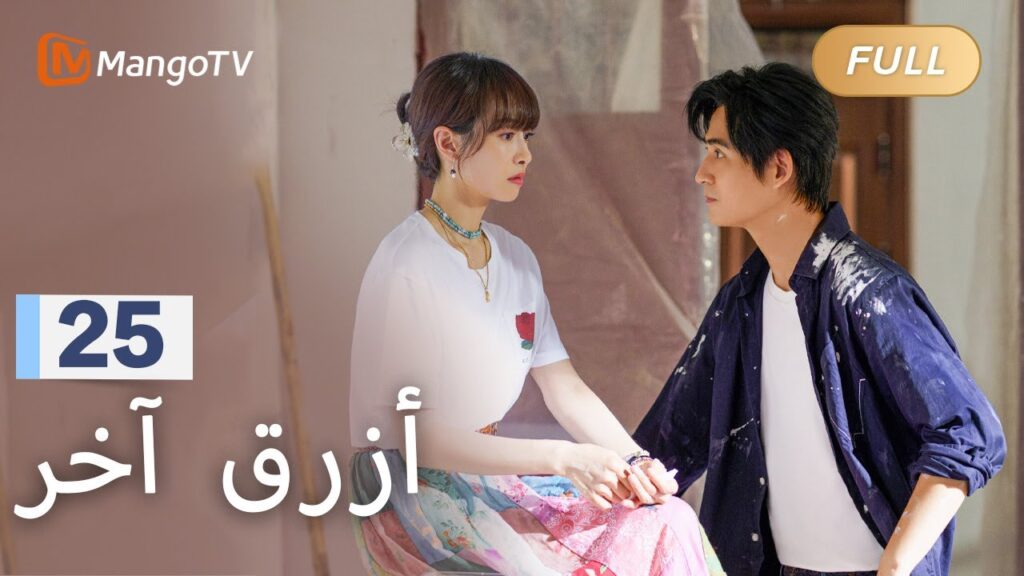 【ترجمة عربية】تشو يوجيان يعترف لتشن شياومان | Reblooming Blue EP25 | MangoTV Arabic