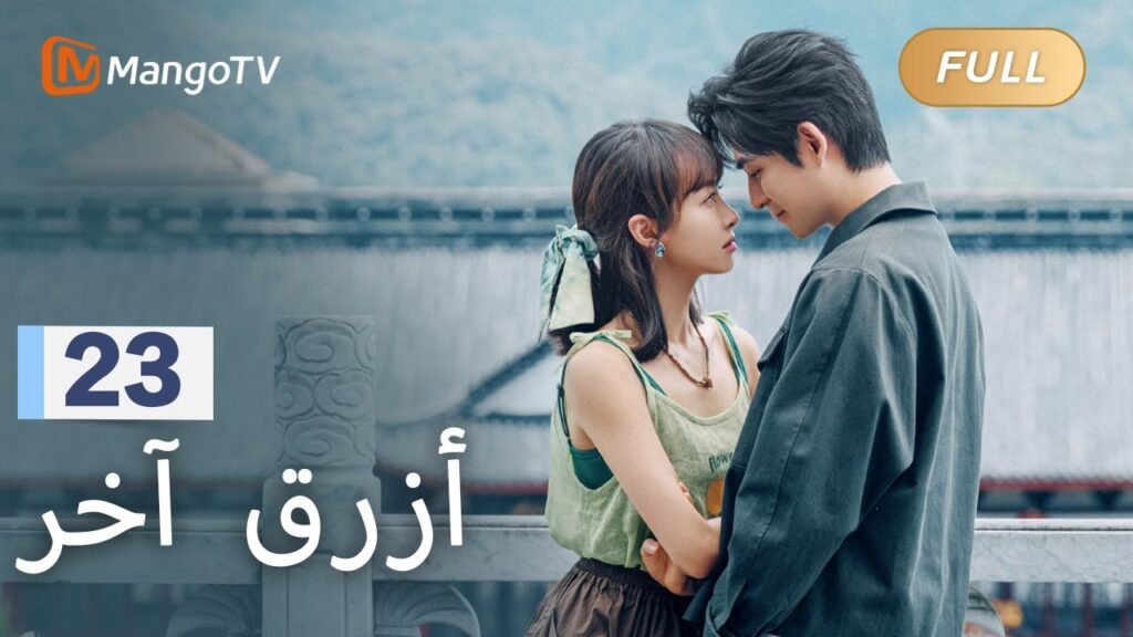 【ترجمة عربية】يتقدم كي يان لخطبة شياومان | Reblooming Blue EP23 | MangoTV Arabic