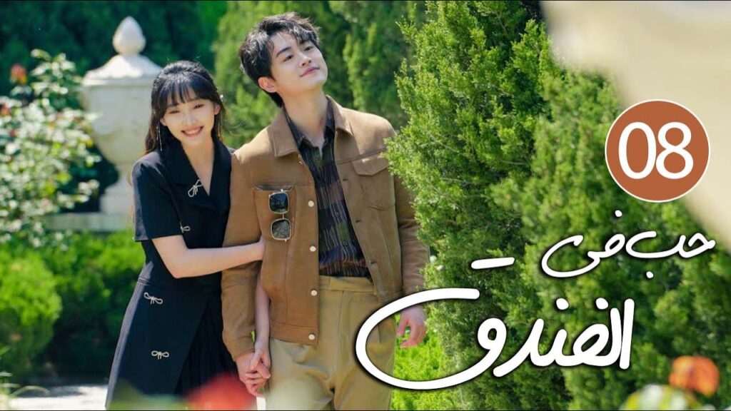 رئيس فندق متسلط يقع في حب موظفته المجتهدة التي لا تطيقه 08 ( حب في الفندق | Love in The Hotel )