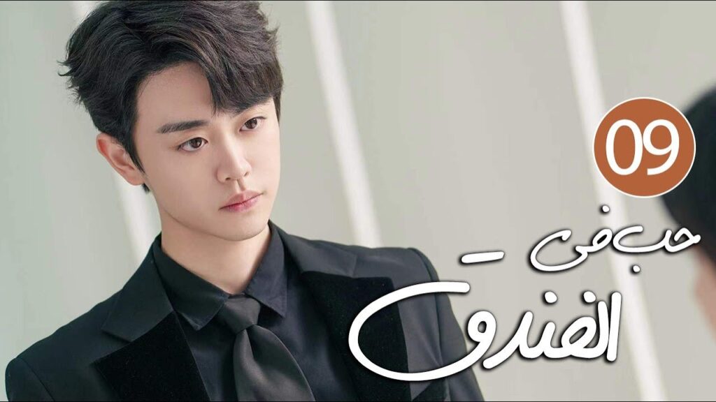 رئيس فندق متسلط يقع في حب موظفته المجتهدة التي لا تطيقه 09 ( حب في الفندق | Love in The Hotel )