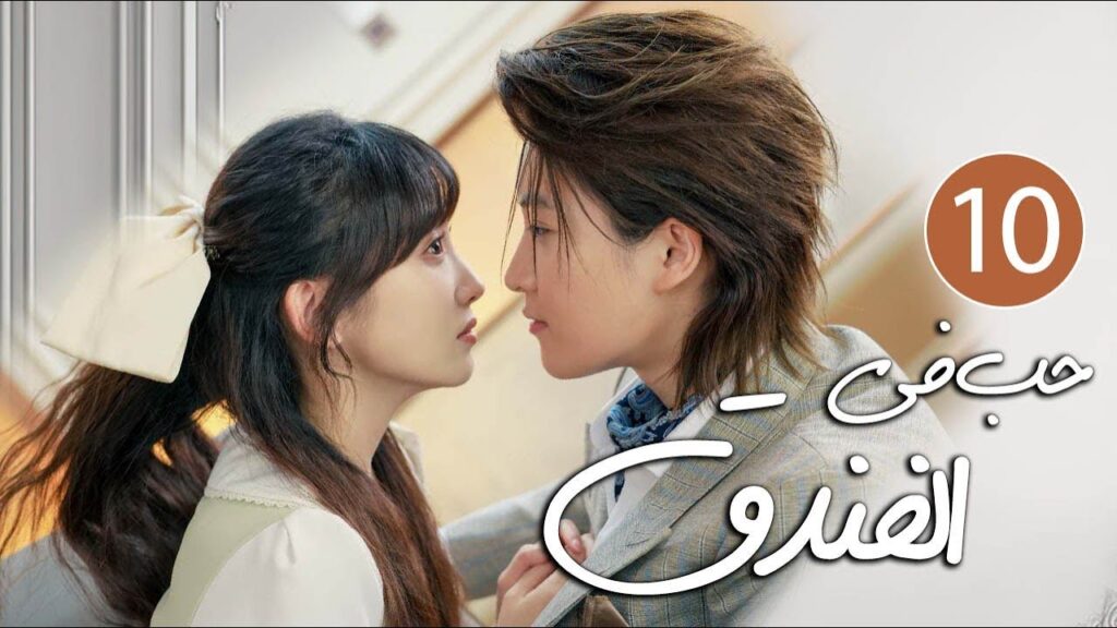 رئيس فندق متسلط يقع في حب موظفته المجتهدة التي لا تطيقه 10 ( حب في الفندق | Love in The Hotel )