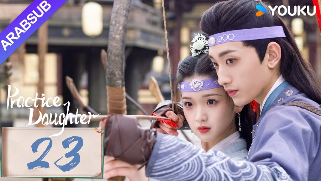 "ابنة الممارسة"｜Practice Daughter｜الحلقة 23｜يانغ هاومينغ / تشانغ مياويي｜مسلسل حب رومانسي｜YOUKU