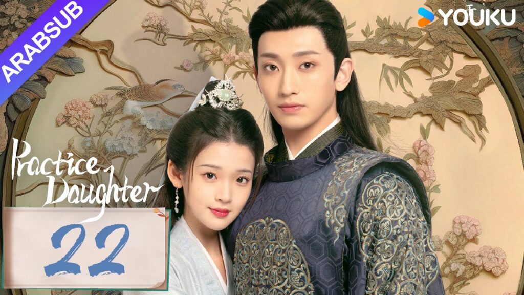"ابنة الممارسة"｜Practice Daughter｜الحلقة 22｜يانغ هاومينغ / تشانغ مياويي｜مسلسل حب رومانسي｜YOUKU