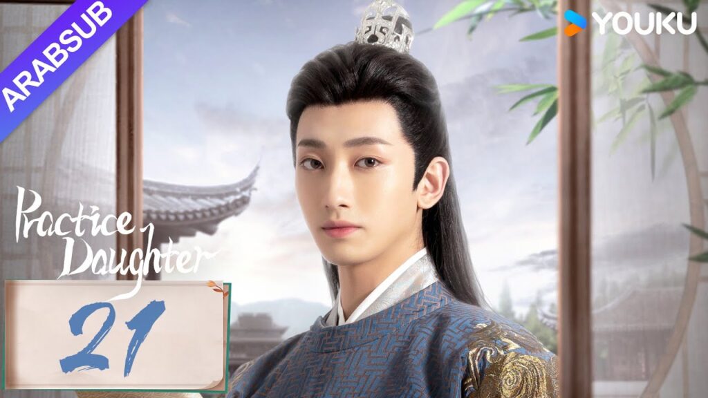 "ابنة الممارسة"｜Practice Daughter｜الحلقة 21｜يانغ هاومينغ / تشانغ مياويي｜مسلسل حب رومانسي｜YOUKU