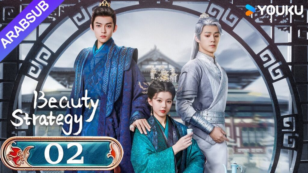 "استراتيجية الجمال"｜Beauty Strategy｜الحلقة 02｜قوان تشانغ / تشانغ جينغيون｜مسلسل تاريخي｜YOUKU
