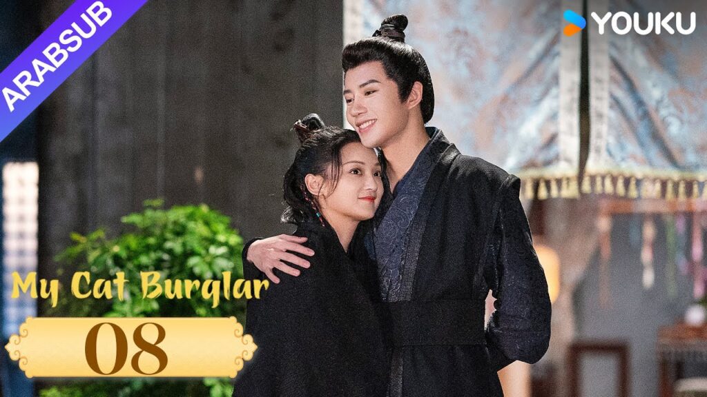 "قطتي اللصة"｜My Cat Burglar｜الحلقة 08｜يو شوانشن / شانغ شوان｜مسلسل تاريخي وتشويقي｜YOUKU