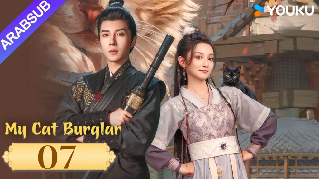 "قطتي اللصة"｜My Cat Burglar｜الحلقة 07｜يو شوانشن / شانغ شوان｜مسلسل تاريخي وتشويقي｜YOUKU