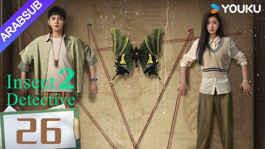 "محقق الحشرات 2"｜Insect Detective 2｜الحلقة 26｜تشانغ ياو/تشو يويه｜مسلسل تشويقي｜YOUKU