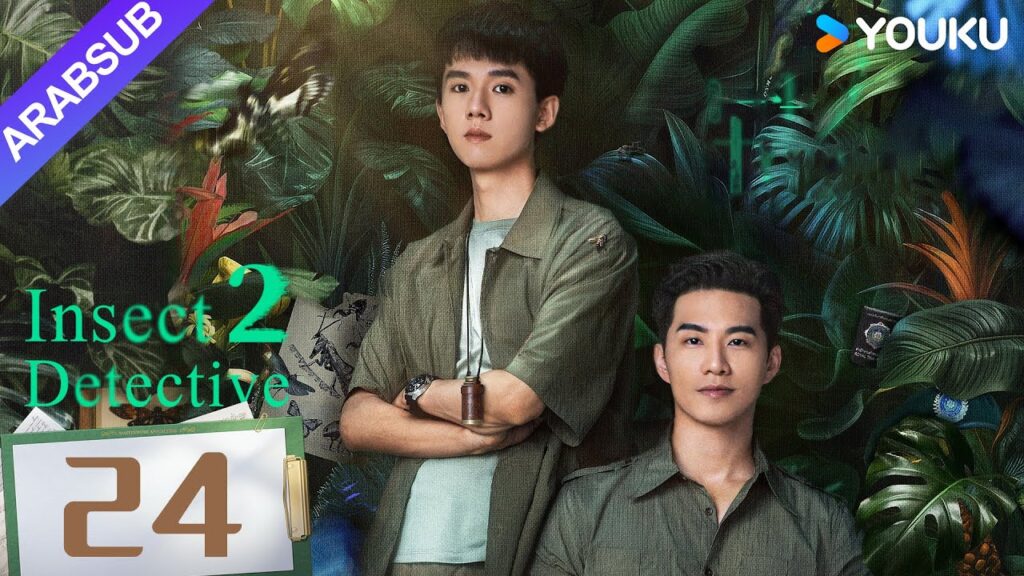 "محقق الحشرات 2"｜Insect Detective 2｜الحلقة 24｜تشانغ ياو/تشو يويه｜مسلسل تشويقي｜YOUKU