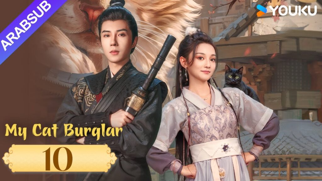 “قطتي اللصة”|My Cat Burglar|الحلقة 10|يو شوانشن / شانغ شوان|مسلسل تاريخي وتشويقي|YOUKU "قطتي اللصة"|My Cat Burglar|الحلقة 10|يو شوانشن / شانغ شوان|مسلسل تاريخي وتشويقي|YOUKU