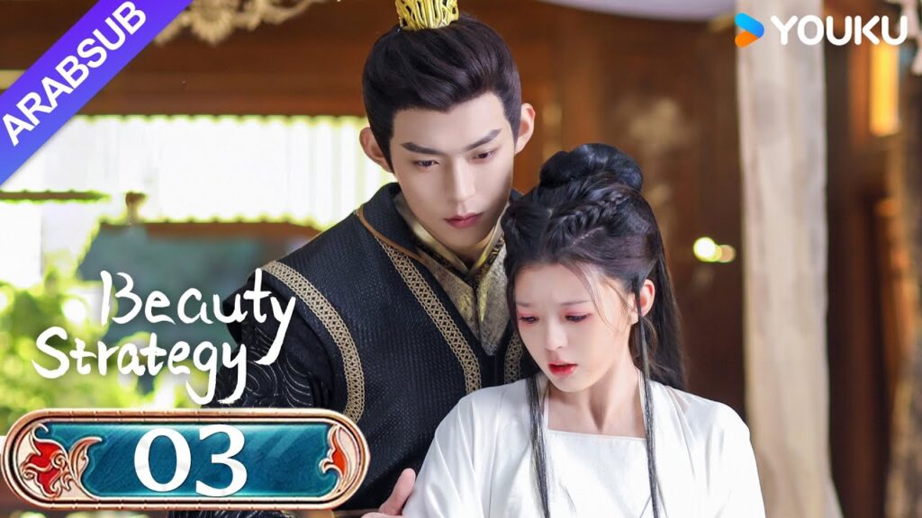 "استراتيجية الجمال"｜Beauty Strategy｜الحلقة 03｜قوان تشانغ / تشانغ جينغيون｜مسلسل تاريخي｜YOUKU