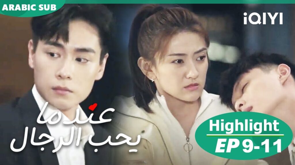 عندما يحب الرجال Men in Love | الحلقة | iQIYI Arabic