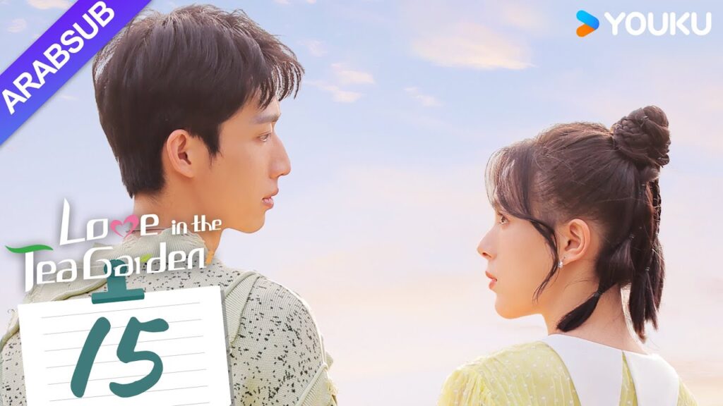 "الحب في حديقة الشاي"｜Love in the Tea Garden｜الحلقة 15｜تشي ياندي / شياو زيمو｜مسلسل رومانسي｜YOUKU
