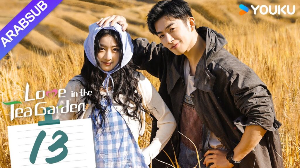 "الحب في حديقة الشاي"｜Love in the Tea Garden｜الحلقة 13｜تشي ياندي / شياو زيمو｜مسلسل رومانسي｜YOUKU