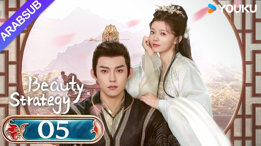 "استراتيجية الجمال"｜Beauty Strategy｜الحلقة 05｜قوان تشانغ / تشانغ جينغيون｜مسلسل تاريخي｜YOUKU