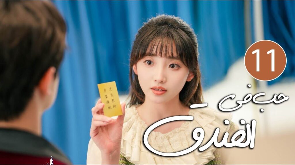 رئيس فندق متسلط يقع في حب موظفته المجتهدة التي لا تطيقه 11 ( حب في الفندق | Love in The Hotel )