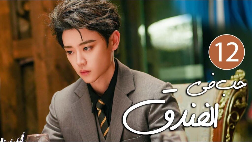 رئيس فندق متسلط يقع في حب موظفته المجتهدة التي لا تطيقه 12 ( حب في الفندق | Love in The Hotel )