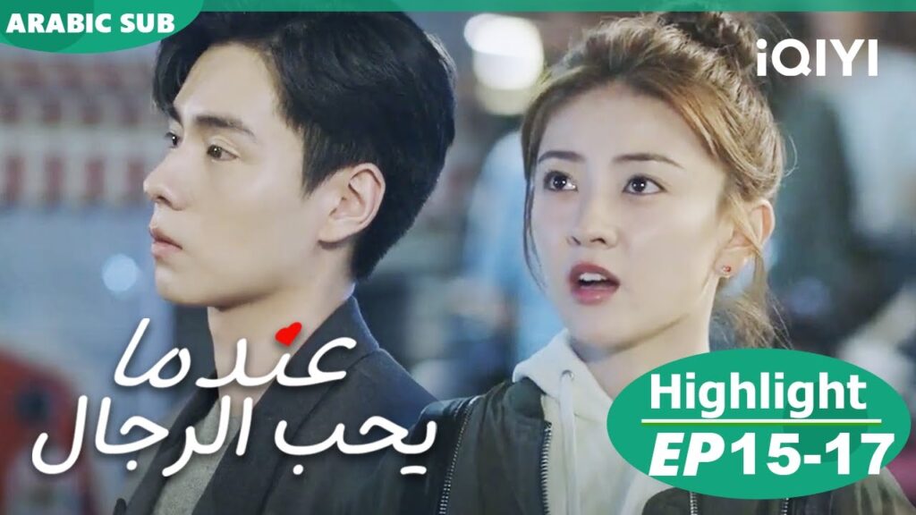 عندما يحب الرجال Men in Love | الحلقة | iQIYI Arabic