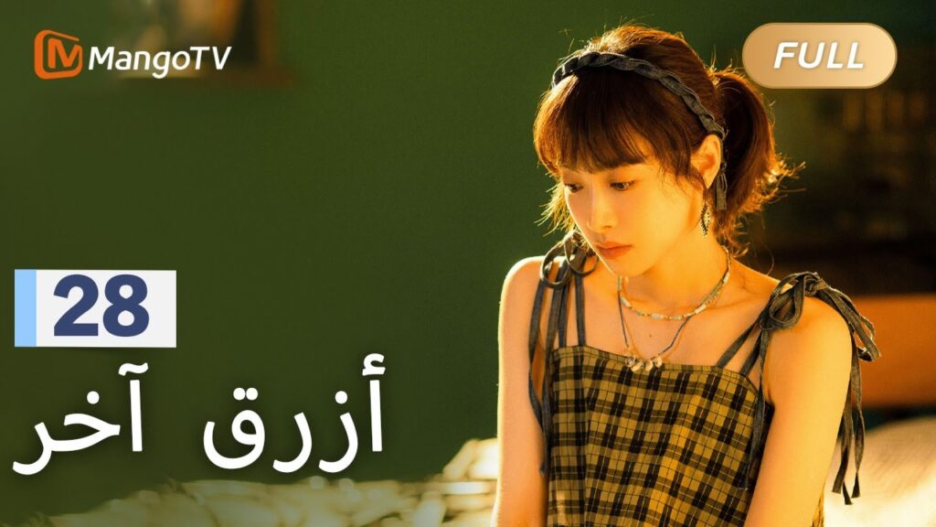 【ترجمة عربية】تشين شياومان مستعدة للانضمام إلى هويجيا | Reblooming Blue EP28 | MangoTV Arabic