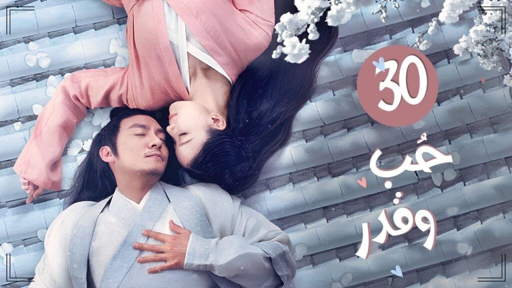 المسلسل التاريخي الرومانسي "حب وقدر Love and Destiny" حلقة 30 مترجم | علاقة حب بين سيد سماوي وخادمته
